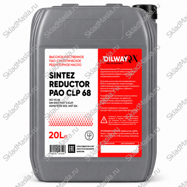 Масло редукторное OilWay SinteZ Reductor PAO CLP 68 (канистра 20л)