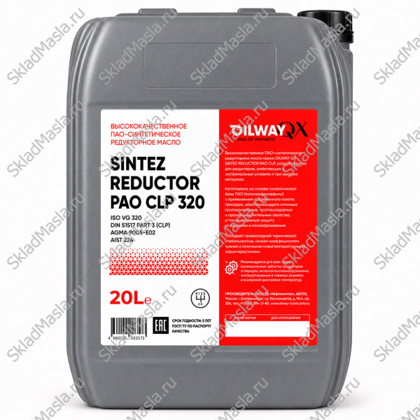 Масло редукторное OilWay SinteZ Reductor PAO CLP 320 (канистра 20л)