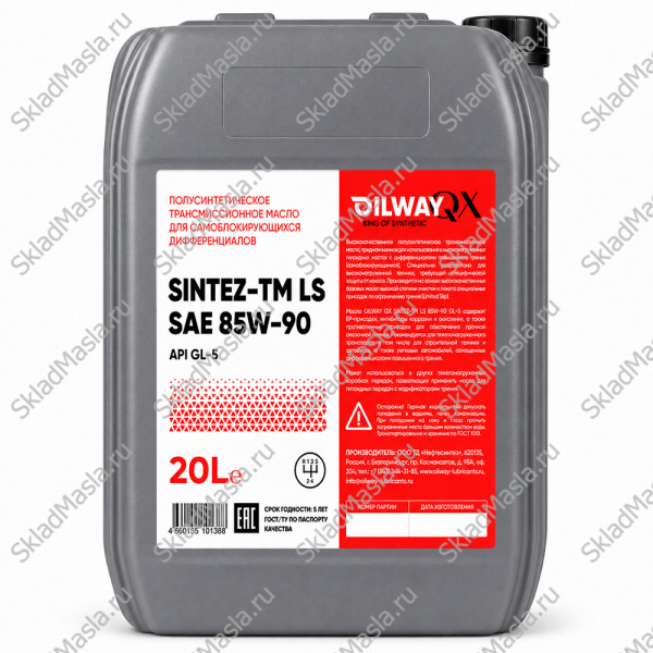 Трансмиссионное масло OilWay QX SinteZ-TM LS 85W-90 API GL-5 (канистра 20л)