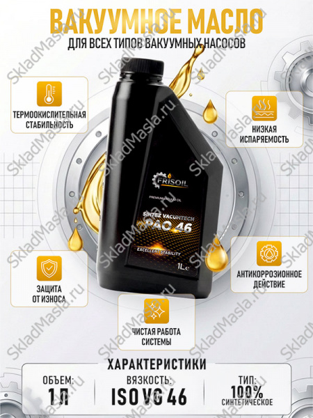 FRISOIL Sintez Vacumtech PAO 46 1л